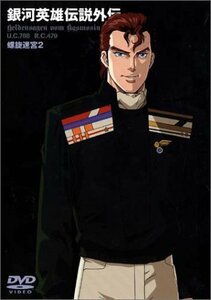 銀河英雄伝説外伝 螺旋迷宮 2 [DVD]　(shin