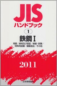 JISハンドブック2011 鉄鋼 1　(shin