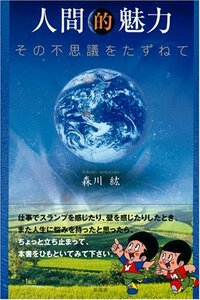 人間的魅力―その不思議をたずねて　(shin