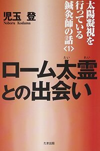 太陽凝視を行っている鍼灸師の話〈1〉ローム太霊との出会い (太陽凝視を行っている鍼灸師の話 1)　(shin