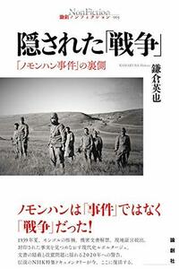 隠された「戦争」ー「ノモンハン事件」の裏側 (論創ノンフィクション 003)　(shin