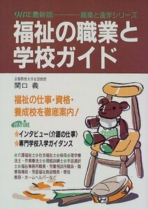 福祉の職業と学校ガイド〈98年最新版〉 (職業と進学シリーズ)　(shin