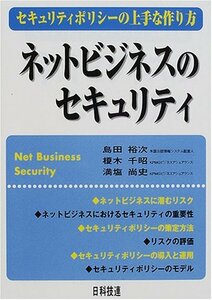 ネットビジネスのセキュリティ―セキュリティポリシーの上手な作り方　(shin