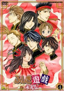 ふしぎ遊戯 -永光伝- 第四章「朱雀光臨」 [DVD]　(shin