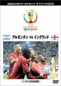 FIFA 2002 ワールドカップ オフィシャルDVD ベストマッチ 1 (アルゼンチンvsイングランド)　(shin