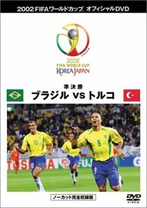 FIFA 2002 ワールドカップ オフィシャルDVD 準決勝 2 (ブラジルvsトルコ)　(shin