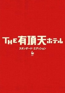 THE 有頂天ホテル スタンダード・エディション [DVD]　(shin