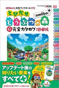 2016年秋大型アップデート対応 とびだせ どうぶつの森 amiibo+ 超完全カタログ増補版　(shin