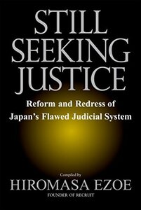 (英文版) 取調べの「全面可視化」をめざして - Still Seeking Justice: Reform and Redress o　(shin