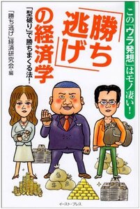 「勝ち逃げ」の経済学: この「ウラ発想」はモノ凄い!「型破り」で勝ちまくる法! (EastPressBusiness)　(shin