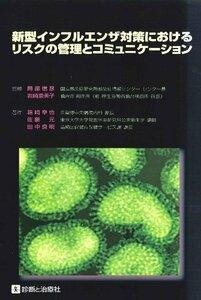 新型インフルエンザ対策におけるリスクの管理とコミュニケーション　(shin