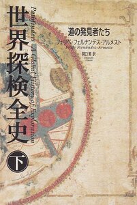 世界探検全史 下 道の発見者たち　(shin