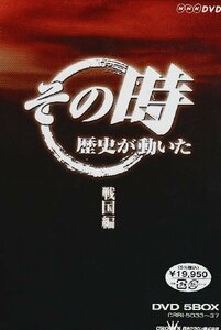 NHK「その時歴史が動いた」 戦国編 [DVD]　(shin