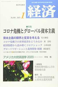 経済 2021年 01 月号 [雑誌]　(shin