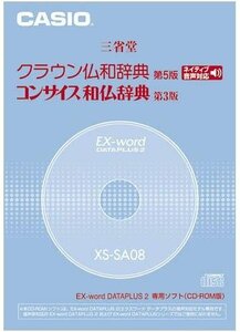 CASIO EX-word DATAPLUS専用ソフト XS-SA08 クラウン仏和/コンサイス和仏辞典(CD-ROM版・音声データ収録　(shin