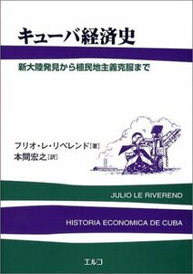 キューバ経済史―新大陸発見から植民地主義克服まで　(shin