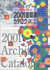 私がえらぶ2001建築家カタログ―関西101人の仕事と家づくり情報　(shin
