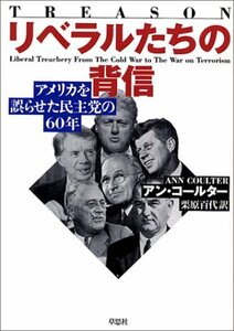 リベラルたちの背信―アメリカを誤らせた民主党の60年　(shin