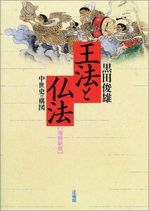 王法と仏法: 中世史の構図　(shin