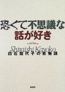 恐くて不思議な話が好き―白石加代子の百物語　(shin