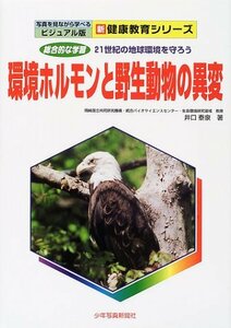 環境ホルモンと野生動物の異変―21世紀の地球環境を守ろう (ビジュアル版新・健康教育シリーズ)　(shin