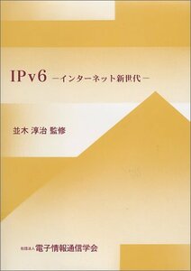 IPv6―インターネット新世代　(shin