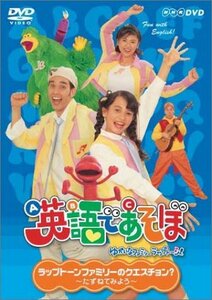 NHK 英語であそぼ ラップトーンファミリーのクエスチョン？?たずねてみよう? [DVD]　(shin