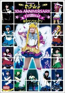 美少女戦士セーラームーン 10th Anniversary Festival 愛のサンクチュアリ [DVD]　(shin