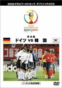 FIFA 2002 ワールドカップ オフィシャルDVD 準決勝 1 (ドイツvs韓国)　(shin