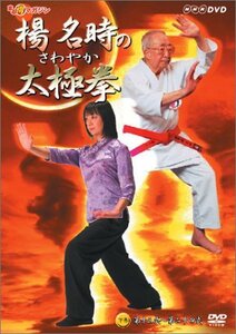 楊名時のさわやか太極拳 下巻 [DVD]　(shin