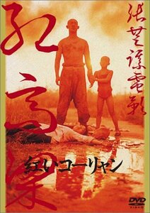 紅いコーリャン [DVD]　(shin
