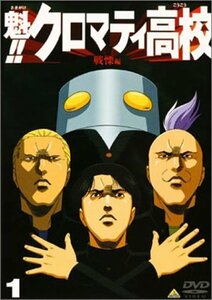 魁!!クロマティ高校(1) [DVD]　(shin