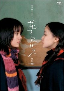 花とアリス 特別版 [DVD]　(shin