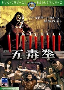 五毒拳 [DVD]　(shin