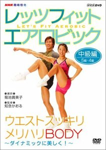 NHK趣味悠々 レッツフィット エアロビック ダイナミックに美しく ! ~全身スッキリ、メリハリBODY~ [DVD]　(shin
