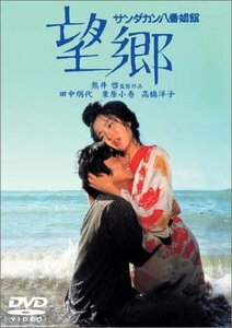 サンダカン八番娼館 望郷 [DVD]　(shin