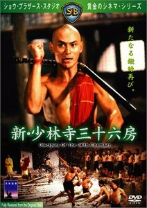 新・少林寺三十六房 [DVD]　(shin