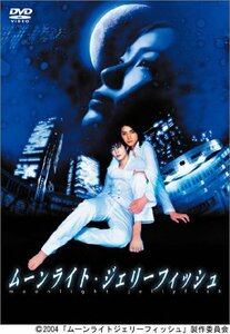 ムーンライト・ジェリーフィッシュ 完全版 [DVD]　(shin