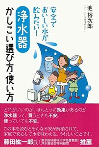 浄水器 かしこい選び方・使い方: 安全でおいしい水が飲みたい!　(shin