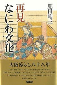 再見 なにわ文化 (上方文庫別巻シリーズ)　(shin