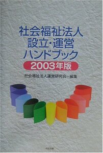 社会福祉法人設立・運営ハンドブック〈2003年版〉　(shin