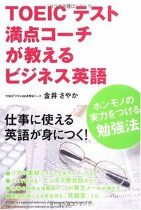 TOEICテスト満点コーチが教える ビジネス英語　(shin