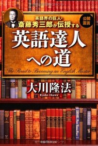 英語界の巨人・斎藤秀三郎が伝授する 英語達人への道 (OR books)　(shin