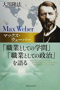 マックス・ウェーバー「職業としての学問」「職業としての政治」を語る (幸福の科学大学シリーズ)　(shin