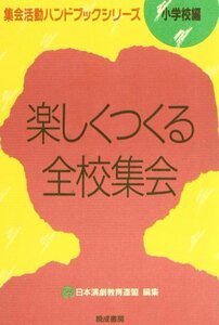 楽しくつくる全校集会 (集会活動ハンドブックシリーズ 小学校編)　(shin