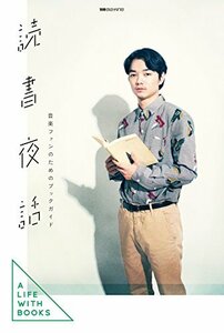 別冊ele-king 読書夜話──音楽ファンのためのブックガイド (ele-king books)　(shin