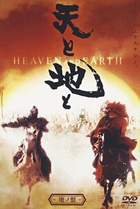 天と地と -HEAVEN & EARTH- 地の盤 [DVD]　(shin