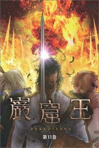 巌窟王 第11巻 [DVD]　(shin