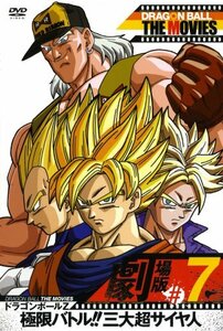 DRAGON BALL THE MOVIES #07 ドラゴンボールZ 極限バトル!!三大超サイヤ人 [DVD]　(shin