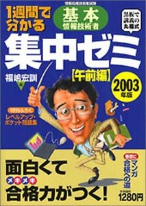 1週間でわかる基本情報技術者集中ゼミ 午前編〈2003年版〉　(shin